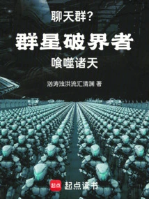 Chat Group? Those Who Break the Boundaries Among the Stars Will Devour the Heavens!