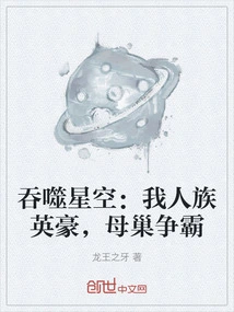 Swallowing the Starry Sky: I Am the Hero of the Human Race, Fighting for the Brood Hegemony