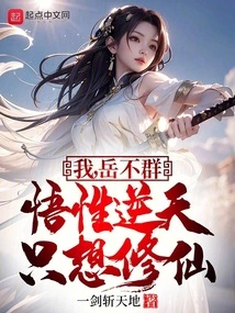 I, Yue Buqun, Have an Incredible Understanding and Only Want to Cultivate Immortality