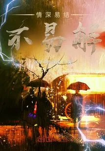 Deep Love is Easy to Form but Not Easy to Dissolve