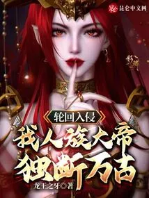 Reincarnation Invasion: I, the Great Emperor of the Human Race, Will Be Arbitrary for Eternity