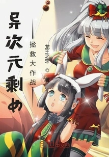 The Rescue Battle of Leftover Women in Another Dimension