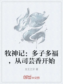 The God of Shepherd: Many Children, Many Blessings, Starting with Si Yunxiang