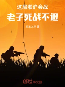 In This Battle of Songhu, I Will Fight to the Death and Never Retreat