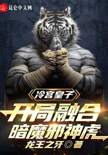 The Prince of Leng Palace, Fused with the Dark Demon Evil God Tiger at the Beginning