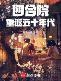 Siheyuan: Return to the 1950s