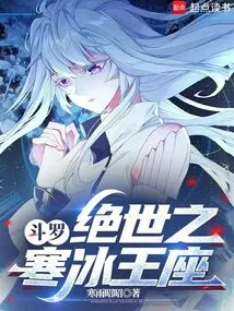 Douluo: the Peerless Ice Throne