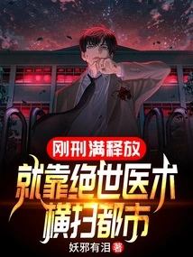 He Had Just Been Released from Prison and Was Sweeping the City with His Peerless Medical Skills