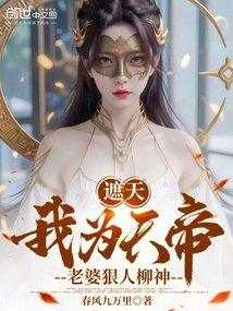 Zhetian: I Am the Emperor of Heaven, and My Wife is the Ruthless Liu Shen