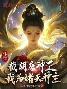 Douluo: Cut Off the Divine King of Tang Dynasty, I Am the Divine Lord of All Heavens