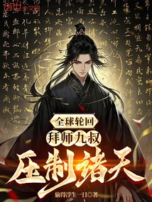 Global Reincarnation: Become a Disciple of Uncle Nine and Suppress the Heavens