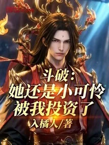 Dou Po: She is Still a Pitiful Little Girl, but I Invested in Her