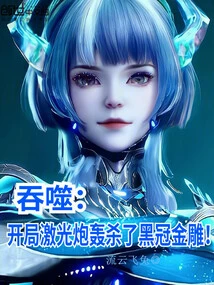 Swallow: the Laser Cannon Killed the Black-crowned Golden Eagle at the Beginning