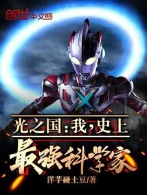 Kingdom of Light: I, the Strongest Scientist in History