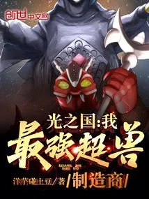 Kingdom of Light: I, the Strongest Super Beast Manufacturer