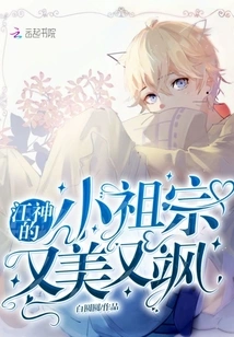 Jiang Shen's Little Ancestor is Beautiful and Sassy