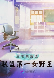 The First Female Wild King in the League of Glory of Kings