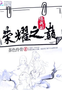 The Pinnacle of Your and My Glory