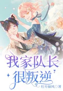 My Captain is Very Rebellious