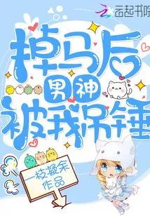 After Falling Off the Horse, the Male Idol Was Hammered by Me