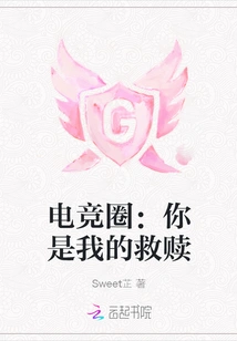 E-sports Circle: You Are My Salvation