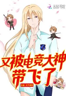 I Was Taken Away Again by the E-sports Master