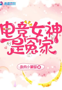 E-sports Goddesses Are Enemies