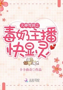 The Poisonous Milk Anchor is About to Appear as a God