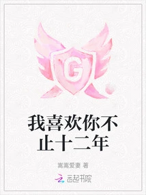 I've Liked You for More Than Twelve Years