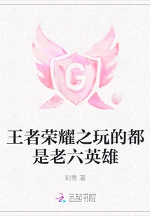 In Glory of Kings, All the Heroes Are Old Six