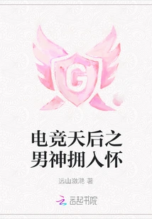 The E-sports Queen is Embraced by Her Boyfriend