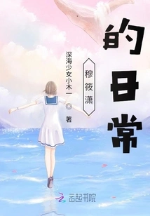 Mu Xiaoxiao's Daily Life