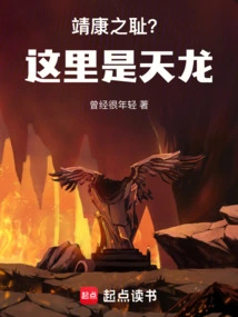 The Shame of Jingkang of the Great Song Dynasty? This is Tianlong!