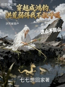 Traveling Through Time and Becoming Hongjun, the Prehistoric Era is so Weak That I Dare Not Breathe