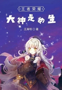 The God of Glory of Kings is a Girl