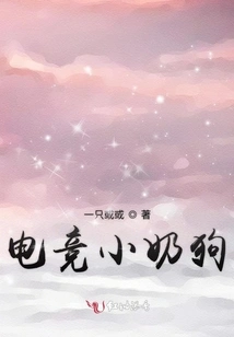 E-sports Little Milk Dog