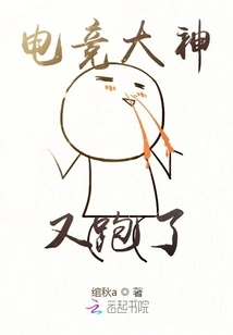 The E-sports Master Ran Away Again