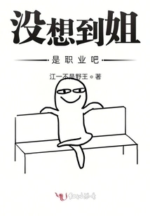 I Didn't Expect That My Sister is a Professional, Right?