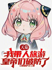 Tianmu: I Took People on a Trip, and the Emperors Broke Their Defenses