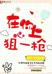 Take a Shot in Your Heart