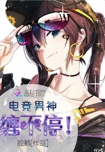 E-sports Male God, Can't Stop Pestering Him