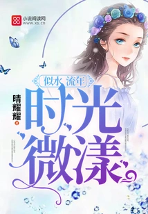 Years Pass by Like a Fleeting Time, Time Ripples Slightly