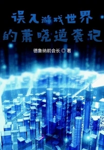 Xiao Xiao's Counterattack by Wandering into the Game World