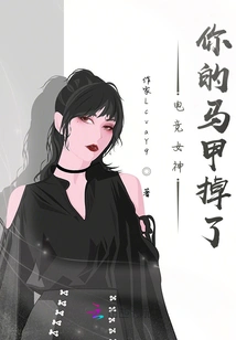 E-sports Goddess, Your Vest Fell Off