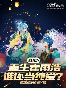 Douluo: Huo Yuhao is Reborn, Who Can Still Be Regarded as Pure Love?