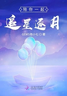 Accompany You to Chase the Stars and the Moon