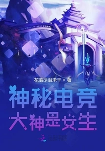 The Mysterious E-sports Master is a Girl