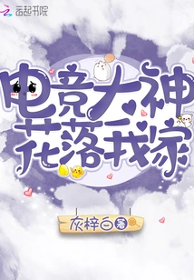 The E-sports Master Has Fallen into My Home