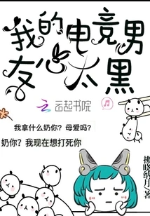 My E-sports Boyfriend is Too Dark-hearted