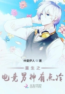 The Reborn E-sports Male God is a Bit Cold